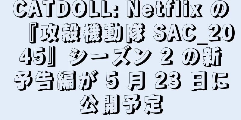 CATDOLL: Netflix の『攻殻機動隊 SAC_2045』シーズン 2 の新予告編が 5 月 23 日に公開予定