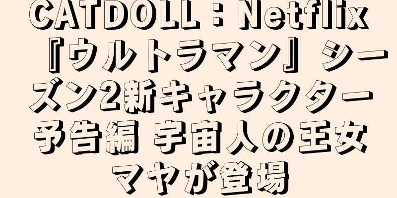CATDOLL：Netflix『ウルトラマン』シーズン2新キャラクター予告編 宇宙人の王女マヤが登場