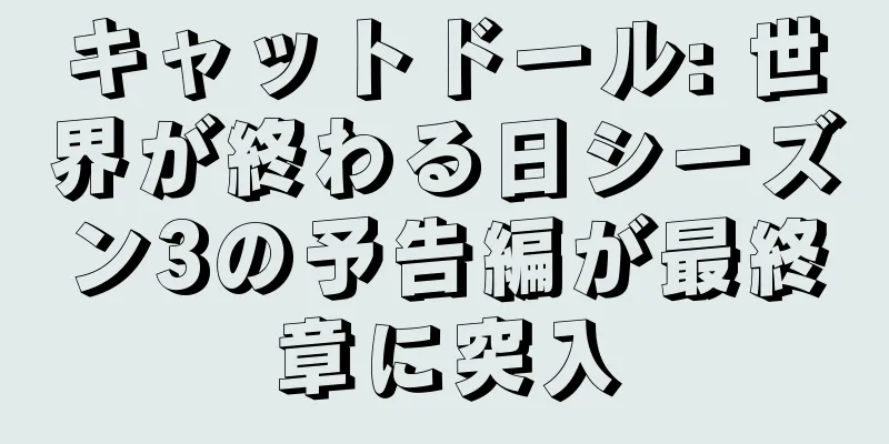 キャットドール: 世界が終わる日シーズン3の予告編が最終章に突入