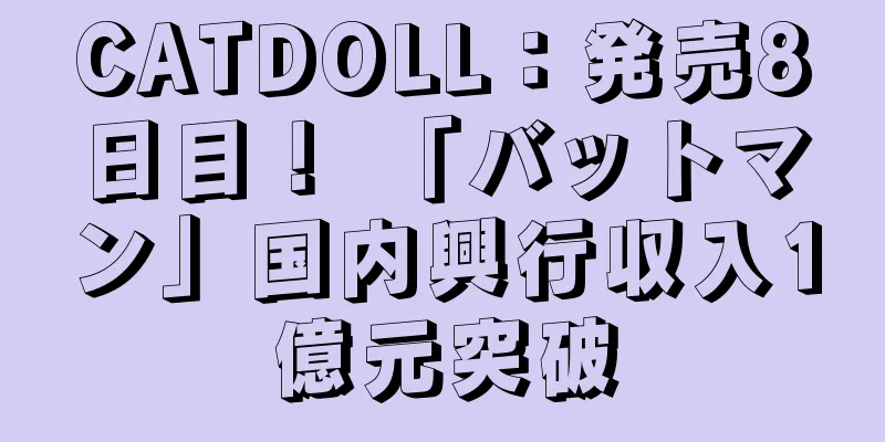 CATDOLL：発売8日目！ 「バットマン」国内興行収入1億元突破