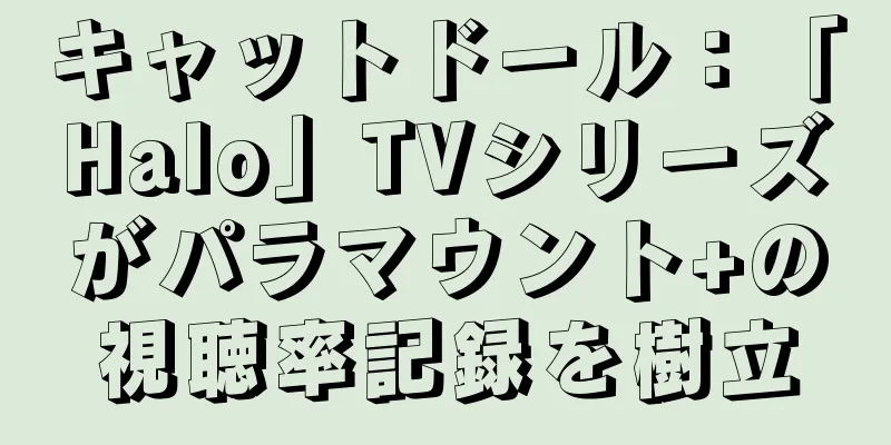 キャットドール：「Halo」TVシリーズがパラマウント+の視聴率記録を樹立