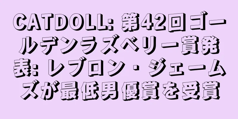 CATDOLL: 第42回ゴールデンラズベリー賞発表: レブロン・ジェームズが最低男優賞を受賞