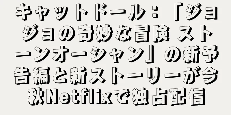 キャットドール：「ジョジョの奇妙な冒険 ストーンオーシャン」の新予告編と新ストーリーが今秋Netflixで独占配信
