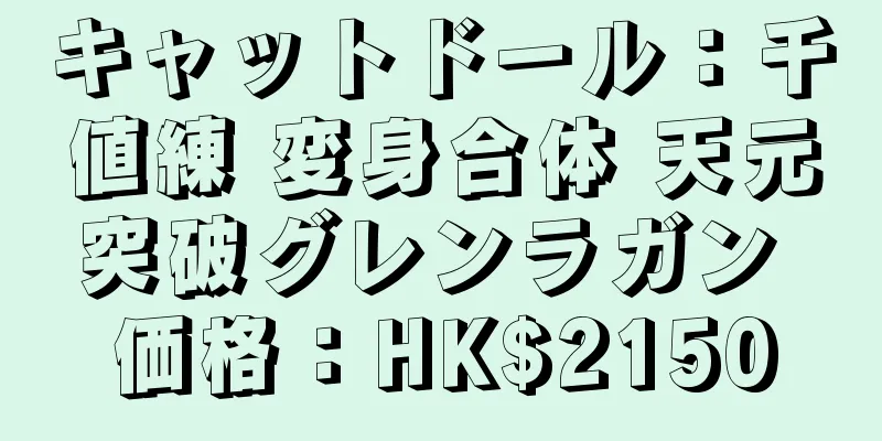 キャットドール：千値練 変身合体 天元突破グレンラガン 価格：HK$2150