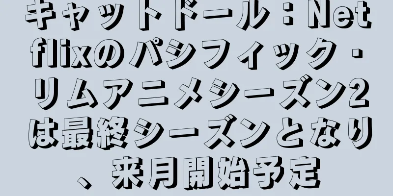 キャットドール：Netflixのパシフィック・リムアニメシーズン2は最終シーズンとなり、来月開始予定
