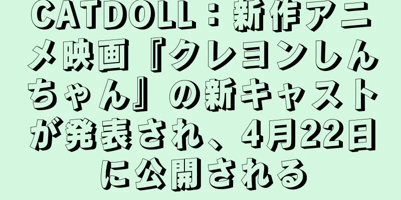 CATDOLL：新作アニメ映画『クレヨンしんちゃん』の新キャストが発表され、4月22日に公開される