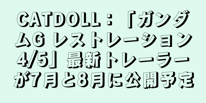 CATDOLL：「ガンダムG レストレーション4/5」最新トレーラーが7月と8月に公開予定