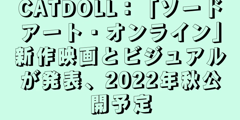CATDOLL：「ソードアート・オンライン」新作映画とビジュアルが発表、2022年秋公開予定