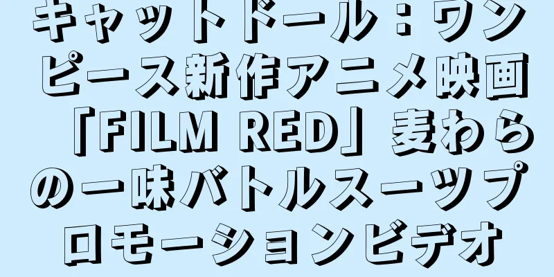 キャットドール：ワンピース新作アニメ映画「FILM RED」麦わらの一味バトルスーツプロモーションビデオ
