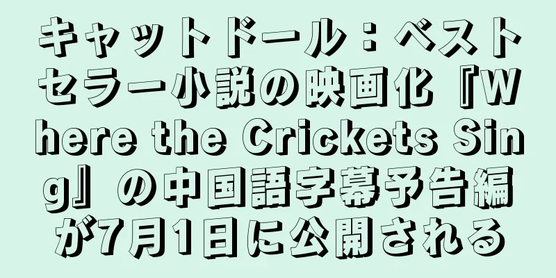 キャットドール：ベストセラー小説の映画化『Where the Crickets Sing』の中国語字幕予告編が7月1日に公開される