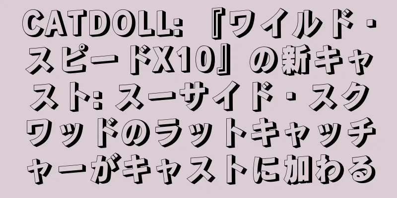 CATDOLL: 『ワイルド・スピードX10』の新キャスト: スーサイド・スクワッドのラットキャッチャーがキャストに加わる