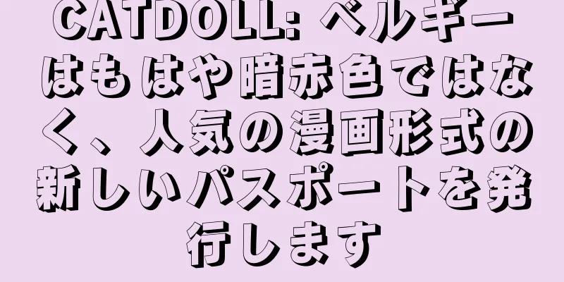 CATDOLL: ベルギーはもはや暗赤色ではなく、人気の漫画形式の新しいパスポートを発行します