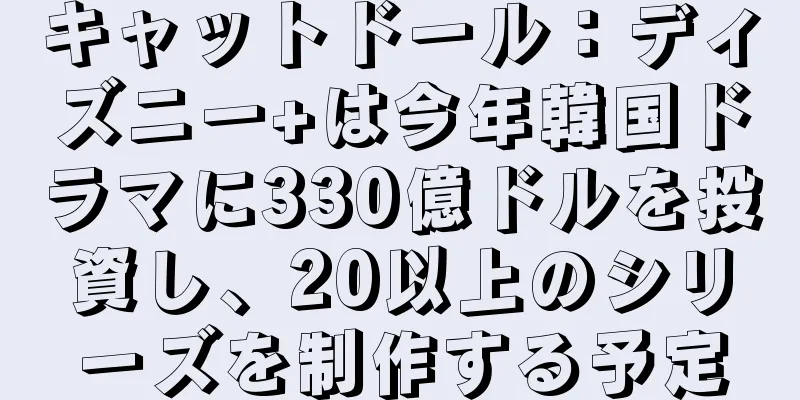 キャットドール：ディズニー+は今年韓国ドラマに330億ドルを投資し、20以上のシリーズを制作する予定