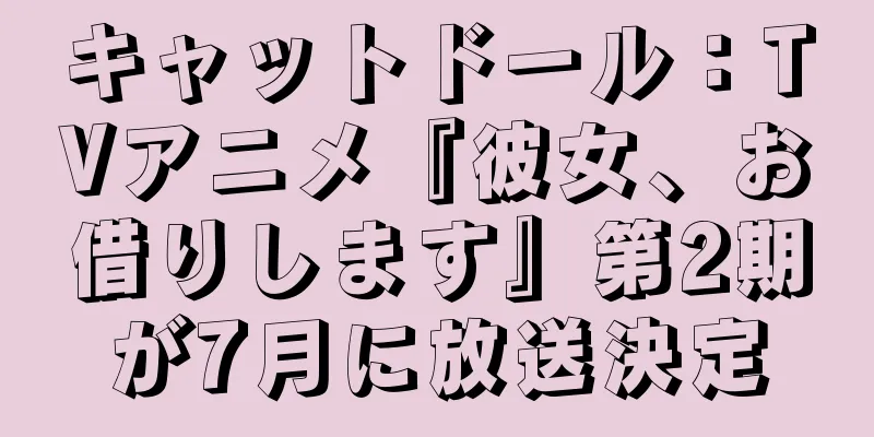 キャットドール：TVアニメ『彼女、お借りします』第2期が7月に放送決定