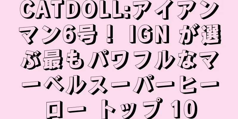 CATDOLL:アイアンマン6号！ IGN が選ぶ最もパワフルなマーベルスーパーヒーロー トップ 10