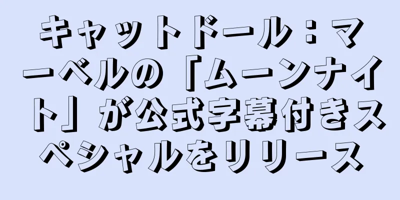 キャットドール：マーベルの「ムーンナイト」が公式字幕付きスペシャルをリリース