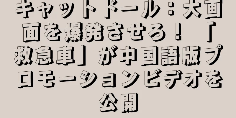 キャットドール：大画面を爆発させろ！ 「救急車」が中国語版プロモーションビデオを公開