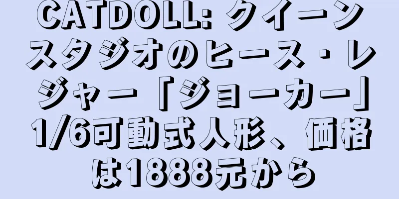 CATDOLL: クイーンスタジオのヒース・レジャー「ジョーカー」1/6可動式人形、価格は1888元から