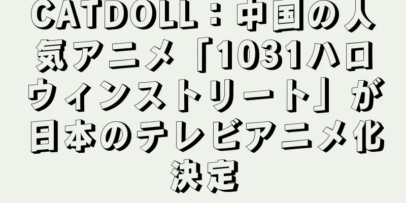CATDOLL：中国の人気アニメ「1031ハロウィンストリート」が日本のテレビアニメ化決定