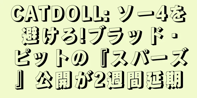 CATDOLL: ソー4を避けろ!ブラッド・ピットの『スパーズ』公開が2週間延期