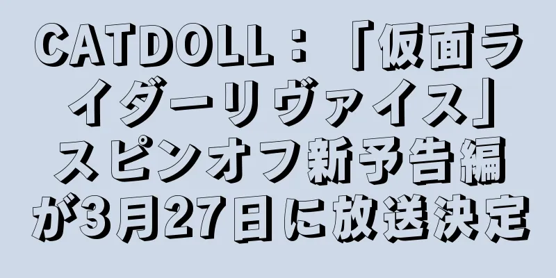 CATDOLL：「仮面ライダーリヴァイス」スピンオフ新予告編が3月27日に放送決定