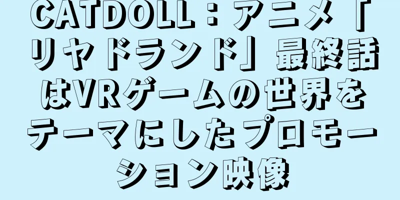CATDOLL：アニメ「リヤドランド」最終話はVRゲームの世界をテーマにしたプロモーション映像