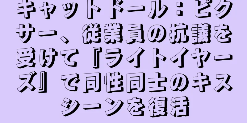 キャットドール：ピクサー、従業員の抗議を受けて『ライトイヤーズ』で同性同士のキスシーンを復活