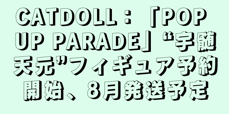 CATDOLL：「POP UP PARADE」“宇髄天元”フィギュア予約開始、8月発送予定