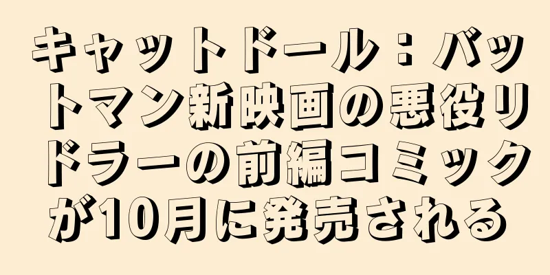 キャットドール：バットマン新映画の悪役リドラーの前編コミックが10月に発売される