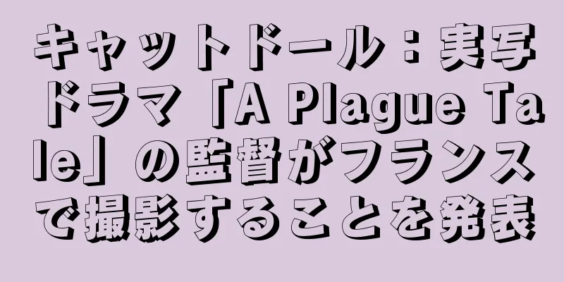 キャットドール：実写ドラマ「A Plague Tale」の監督がフランスで撮影することを発表