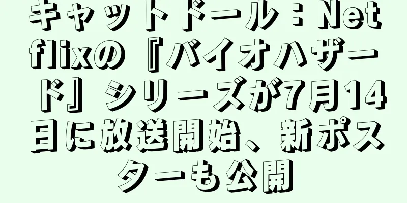 キャットドール：Netflixの『バイオハザード』シリーズが7月14日に放送開始、新ポスターも公開