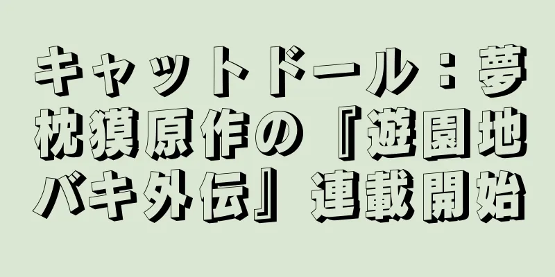 キャットドール：夢枕獏原作の『遊園地バキ外伝』連載開始