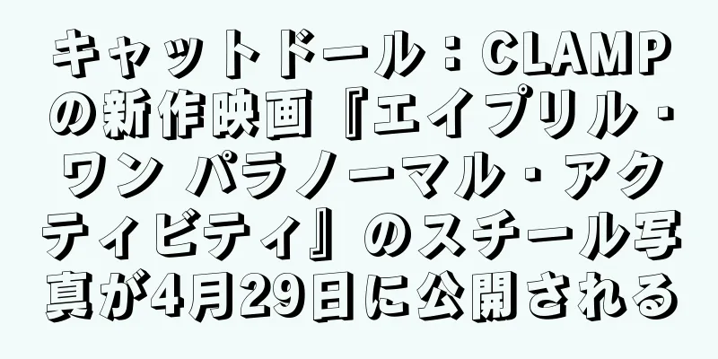 キャットドール：CLAMPの新作映画『エイプリル・ワン パラノーマル・アクティビティ』のスチール写真が4月29日に公開される