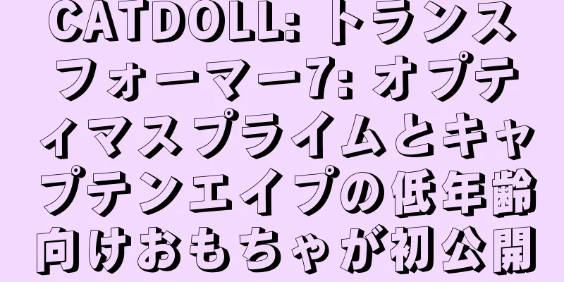 CATDOLL: トランスフォーマー7: オプティマスプライムとキャプテンエイプの低年齢向けおもちゃが初公開