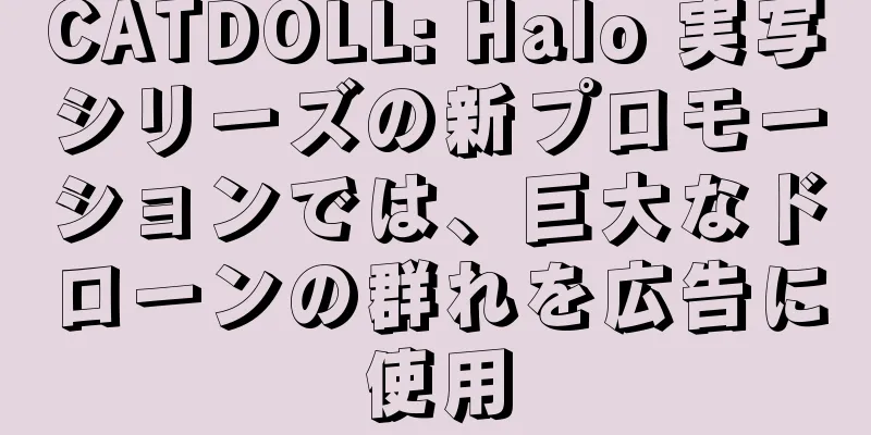 CATDOLL: Halo 実写シリーズの新プロモーションでは、巨大なドローンの群れを広告に使用
