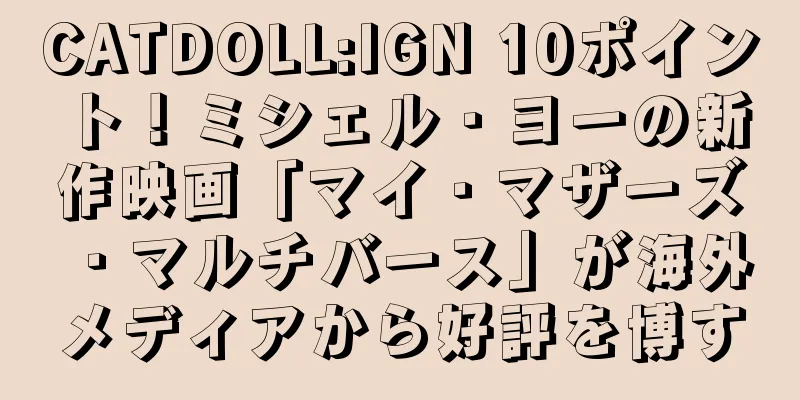CATDOLL:IGN 10ポイント！ミシェル・ヨーの新作映画「マイ・マザーズ・マルチバース」が海外メディアから好評を博す