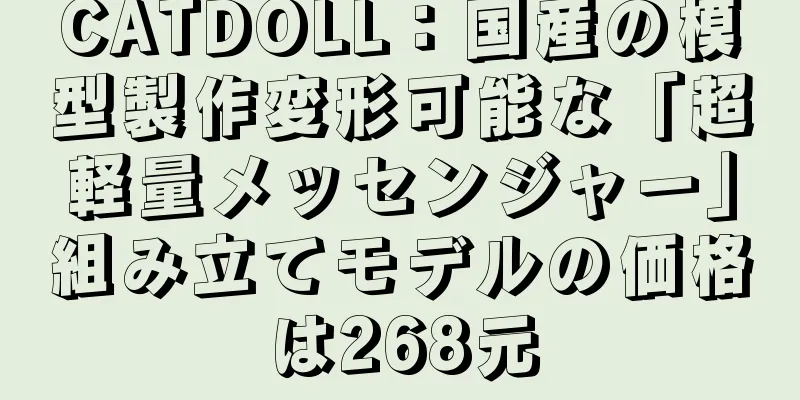 CATDOLL：国産の模型製作変形可能な「超軽量メッセンジャー」組み立てモデルの価格は268元