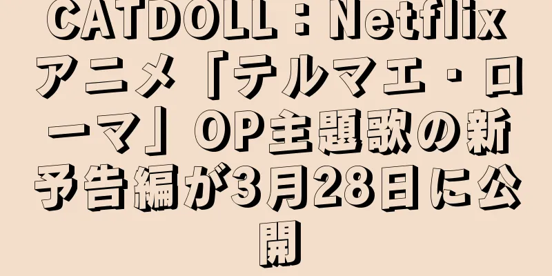 CATDOLL：Netflixアニメ「テルマエ・ローマ」OP主題歌の新予告編が3月28日に公開