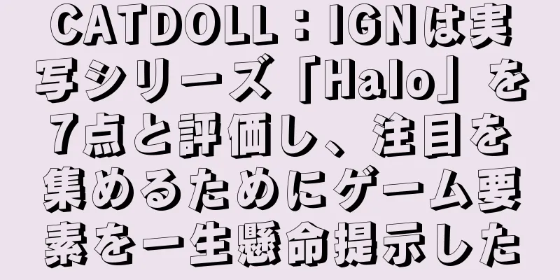 CATDOLL：IGNは実写シリーズ「Halo」を7点と評価し、注目を集めるためにゲーム要素を一生懸命提示した