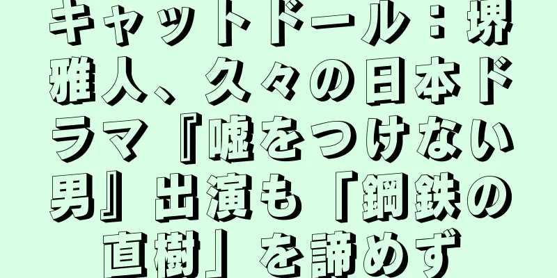 キャットドール：堺雅人、久々の日本ドラマ『嘘をつけない男』出演も「鋼鉄の直樹」を諦めず