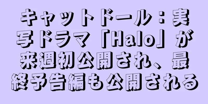 キャットドール：実写ドラマ「Halo」が来週初公開され、最終予告編も公開される