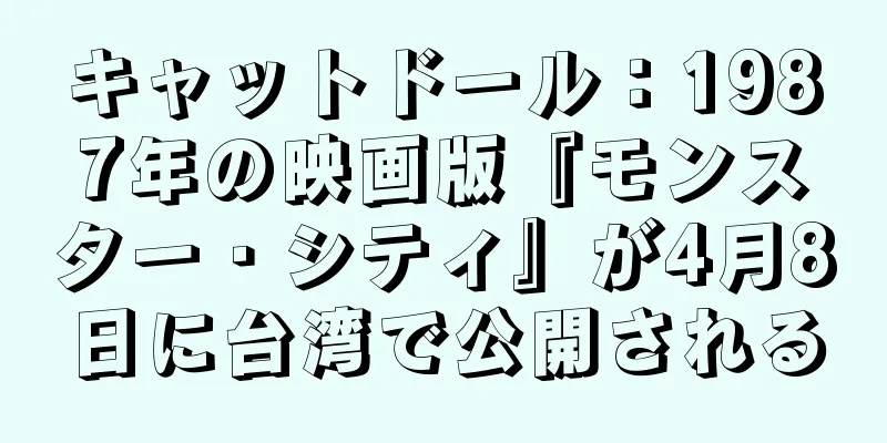 キャットドール：1987年の映画版『モンスター・シティ』が4月8日に台湾で公開される