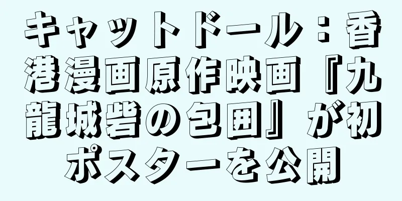 キャットドール：香港漫画原作映画『九龍城砦の包囲』が初ポスターを公開