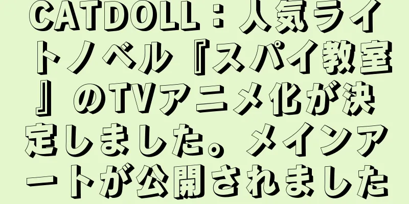 CATDOLL：人気ライトノベル『スパイ教室』のTVアニメ化が決定しました。メインアートが公開されました