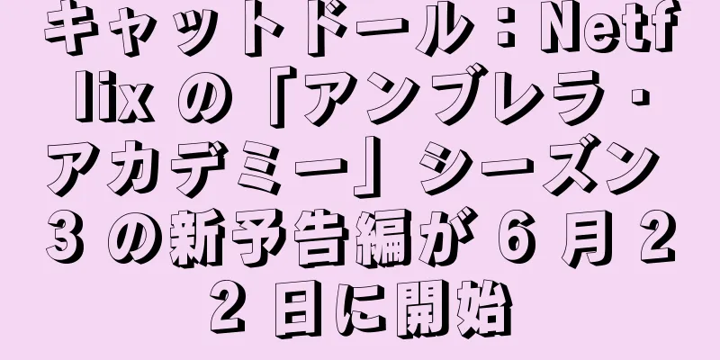 キャットドール：Netflix の「アンブレラ・アカデミー」シーズン 3 の新予告編が 6 月 22 日に開始