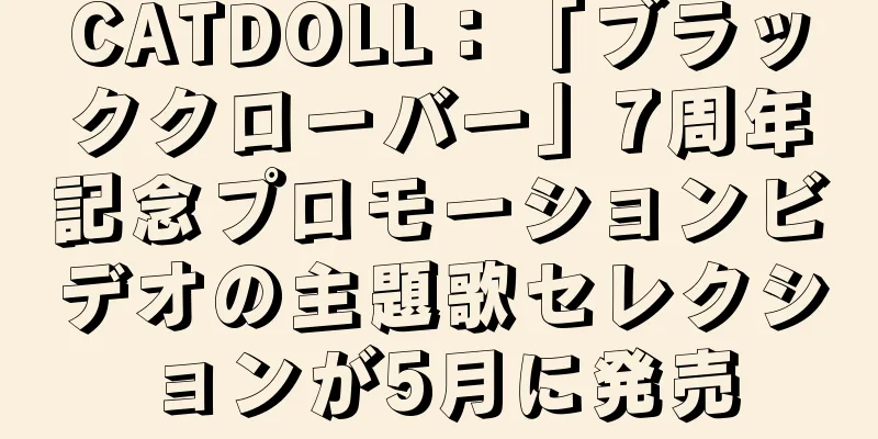 CATDOLL：「ブラッククローバー」7周年記念プロモーションビデオの主題歌セレクションが5月に発売