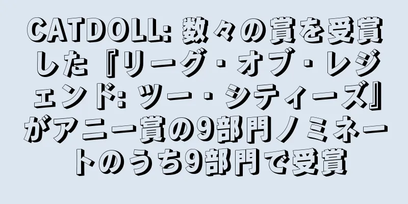 CATDOLL: 数々の賞を受賞した『リーグ・オブ・レジェンド: ツー・シティーズ』がアニー賞の9部門ノミネートのうち9部門で受賞