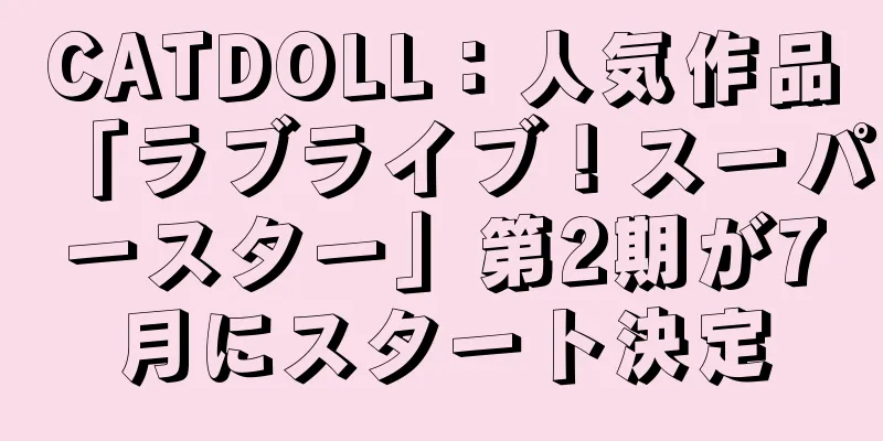 CATDOLL：人気作品「ラブライブ！スーパースター」第2期が7月にスタート決定