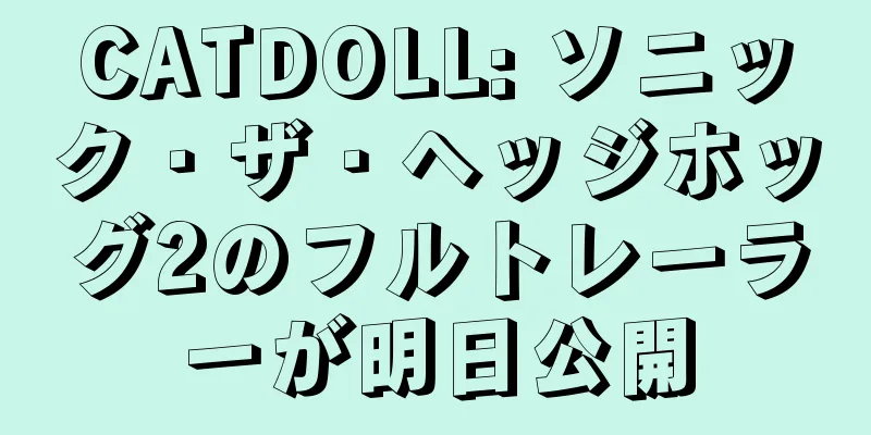 CATDOLL: ソニック・ザ・ヘッジホッグ2のフルトレーラーが明日公開