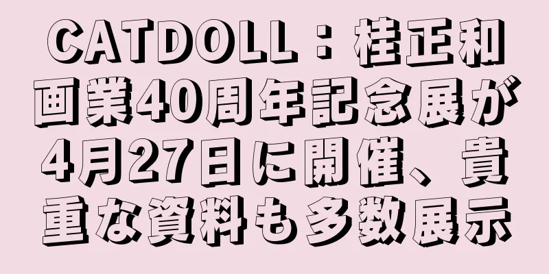 CATDOLL：桂正和画業40周年記念展が4月27日に開催、貴重な資料も多数展示